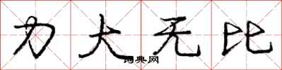 龐中華力大無比行書怎么寫