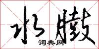 囉里囉唆的意思_囉里囉唆的解釋_國語詞典