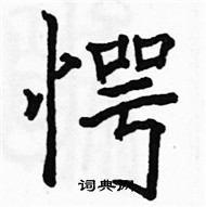 駱恆光寫的硬筆楷書愕