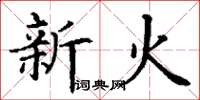 丁謙新火楷書怎么寫
