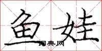 龐中華魚娃楷書怎么寫