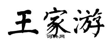 翁闓運王家游楷書個性簽名怎么寫