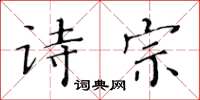 黃華生詩宗楷書怎么寫