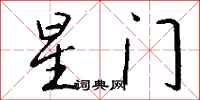 錢沛雲星門行書怎么寫