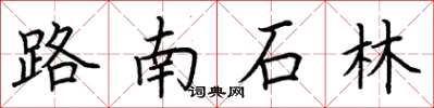 荊霄鵬路南石林楷書怎么寫