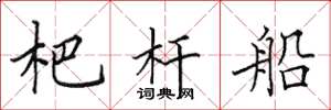 田英章杷桿船楷書怎么寫