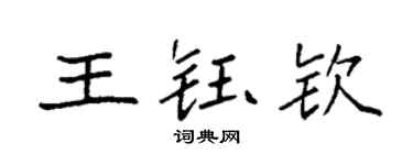 袁強王鈺欽楷書個性簽名怎么寫
