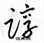 駱恆光寫的硬筆草書諄