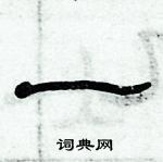 俞建華寫的硬筆隸書一