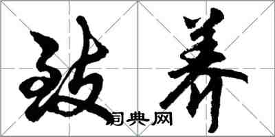 胡問遂致養行書怎么寫