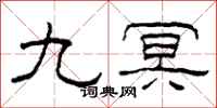 柯春海九冥隸書怎么寫