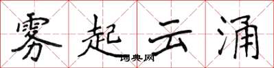 侯登峰霧起雲涌楷書怎么寫