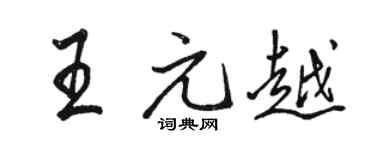 駱恆光王元越行書個性簽名怎么寫