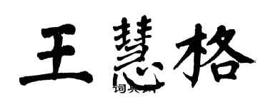翁闓運王慧格楷書個性簽名怎么寫