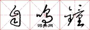 梁錦英自鳴鐘草書怎么寫