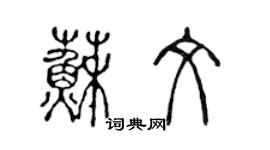 陳聲遠蘇文篆書個性簽名怎么寫