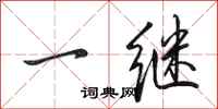 田英章一繼行書怎么寫