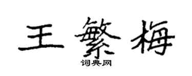 袁強王繁梅楷書個性簽名怎么寫