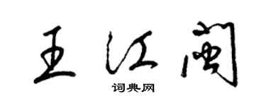 梁錦英王江閩草書個性簽名怎么寫