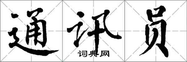 翁闓運通訊員楷書怎么寫