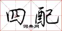 荊霄鵬四配行書怎么寫