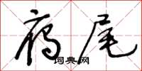 王冬齡雁尾草書怎么寫