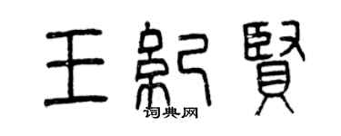 曾慶福王紀賢篆書個性簽名怎么寫