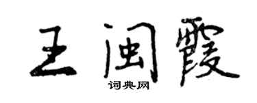 曾慶福王閩霞行書個性簽名怎么寫