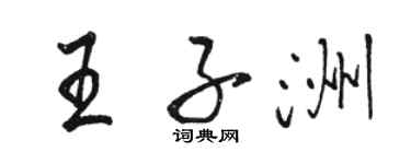 駱恆光王子洲行書個性簽名怎么寫