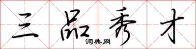 荊霄鵬三品秀才行書怎么寫