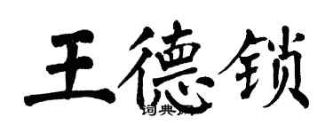 翁闓運王德鎖楷書個性簽名怎么寫