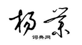 梁錦英楊業草書個性簽名怎么寫