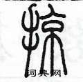 陳墨寫的硬筆篆書掠