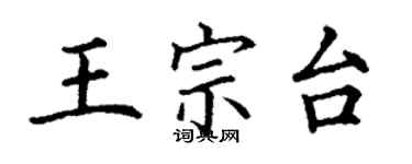 丁謙王宗台楷書個性簽名怎么寫