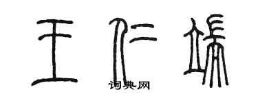 陳墨王仁端篆書個性簽名怎么寫