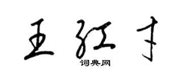 梁錦英王紅才草書個性簽名怎么寫