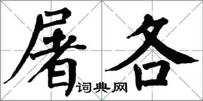 翁闓運屠各楷書怎么寫