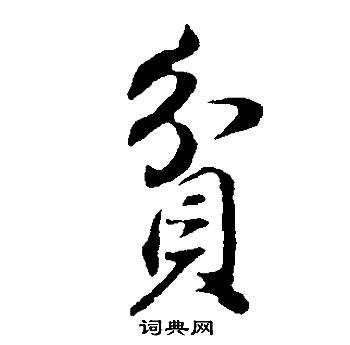 蕢草書書法_蕢字書法_草書字典
