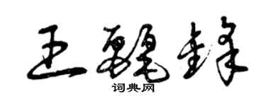 曾慶福王麗鋒草書個性簽名怎么寫