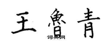 何伯昌王魯青楷書個性簽名怎么寫