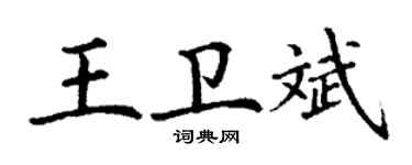 丁謙王衛斌楷書個性簽名怎么寫