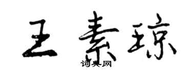 曾慶福王素瓊行書個性簽名怎么寫