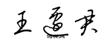 梁錦英王遷君草書個性簽名怎么寫