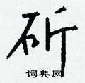畈硬筆篆書書法字典_畈鋼筆篆書字帖