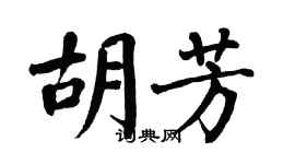 翁闓運胡芳楷書個性簽名怎么寫