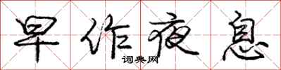 龐中華早作夜息行書怎么寫