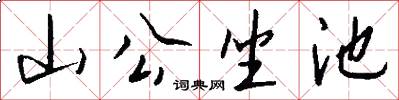 山公坐池怎么寫好看
