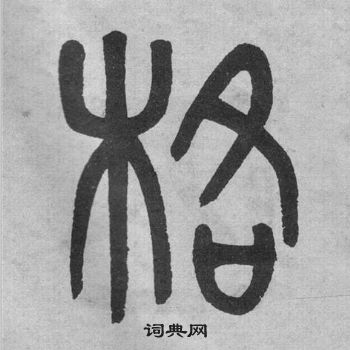 吳大澂李公廟碑中格的寫法