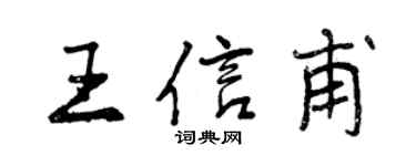 曾慶福王信甫行書個性簽名怎么寫