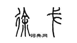 陳墨徐戈篆書個性簽名怎么寫
